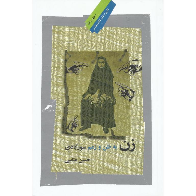 زن به ظن و زعم سورآبادی