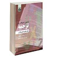 مرجعی پیشرفته برای ترجمه نشر سمت (16624)