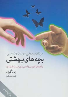 مردان مریخی زنان ونوسی:بچه های بهشتی (راهنمای آموزش والدین برای تربیت فرزندان) نشر لیوسا