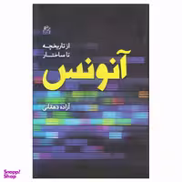 کتاب از تاریخچه تا ساختار آنونس اثر آزاده دهقانی نشر ساقی