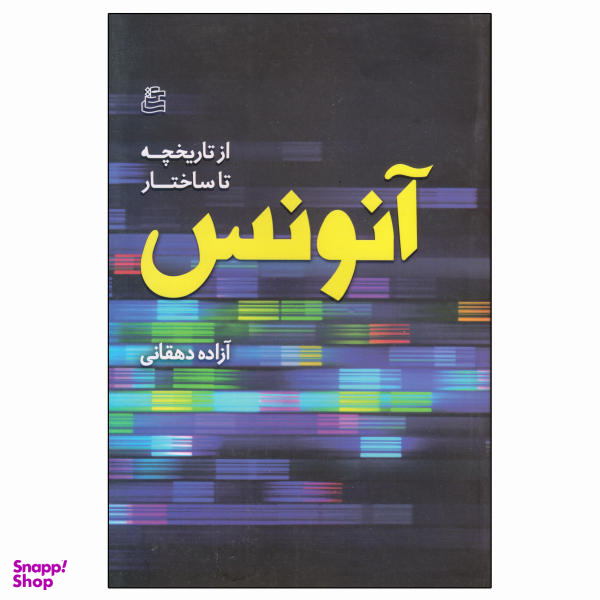 کتاب از تاریخچه تا ساختار آنونس اثر آزاده دهقانی نشر ساقی
