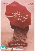 قیمت و خرید کتاب ترانه باران اثر مریم السادات نیکنام | ایده بوک