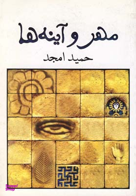 مهر و آینهها