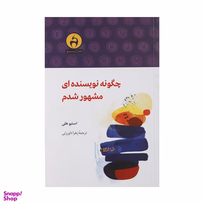 کتاب چگونه نویسنده ای مشهور شدم اثر استیو هلی نشر آن سو