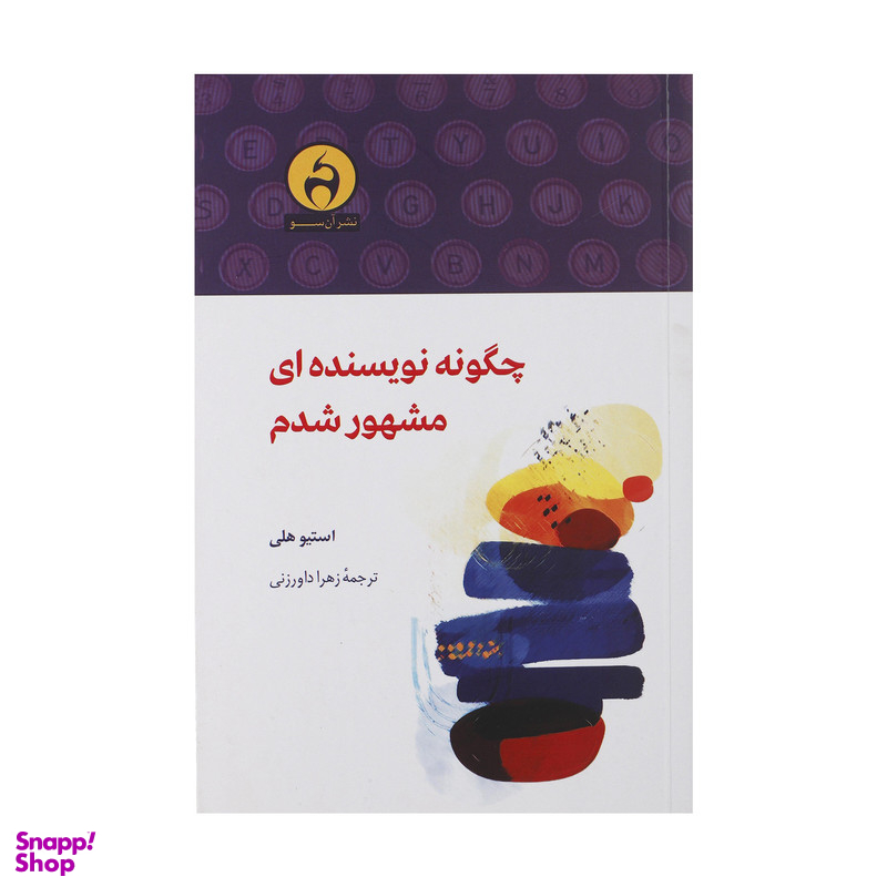 کتاب چگونه نویسنده ای مشهور شدم اثر استیو هلی نشر آن سو