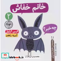 کتاب خانم خفاش (جانوران چندش آور 2)،(گلاسه،زرکوب،خشتی،نودا) اثر الیس گراول