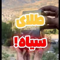 طلای سیاه... آکوا دی جیو پروفومو . 100 میل