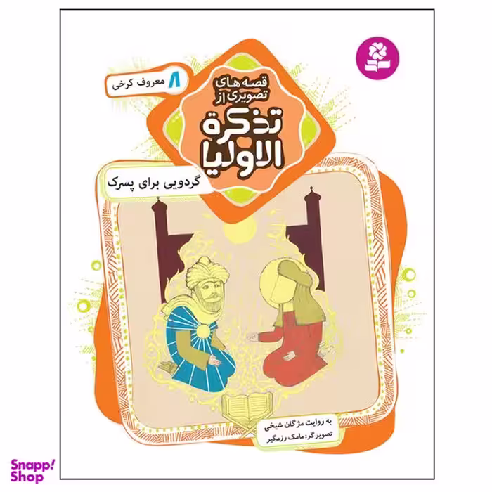 کتاب قصه های تصویری از تذکره الاولیا 8 گردویی برای پسرک اثر مژگان شیخی انتشارات قدیانی