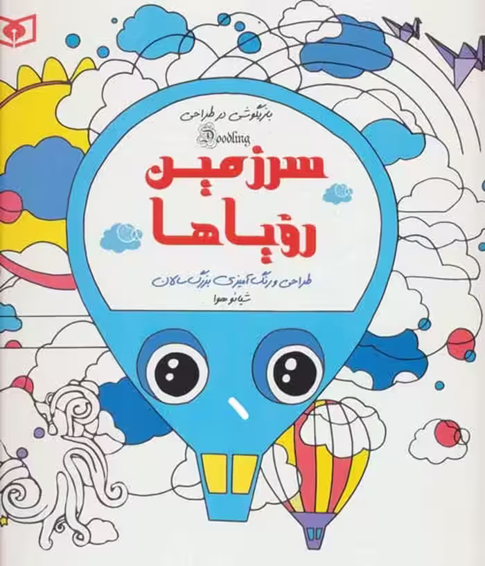 بازیگوشی در طراحی Doodling (سرزمین رویاها) نشر قدیانی