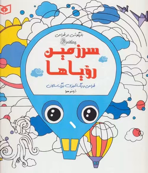 بازیگوشی در طراحی Doodling (سرزمین رویاها) نشر قدیانی
