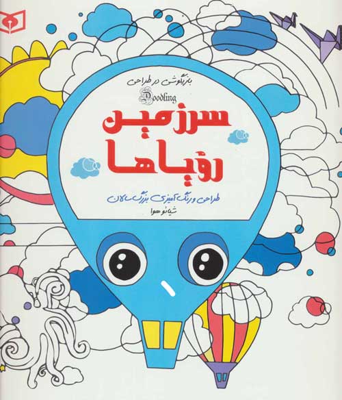 بازیگوشی در طراحی Doodling (سرزمین رویاها) نشر قدیانی