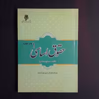 کتاب حقوق اساسی1 اثر حسین جوان آراسته از انتشارات پژوهشگاه حوزه و دانشگاه