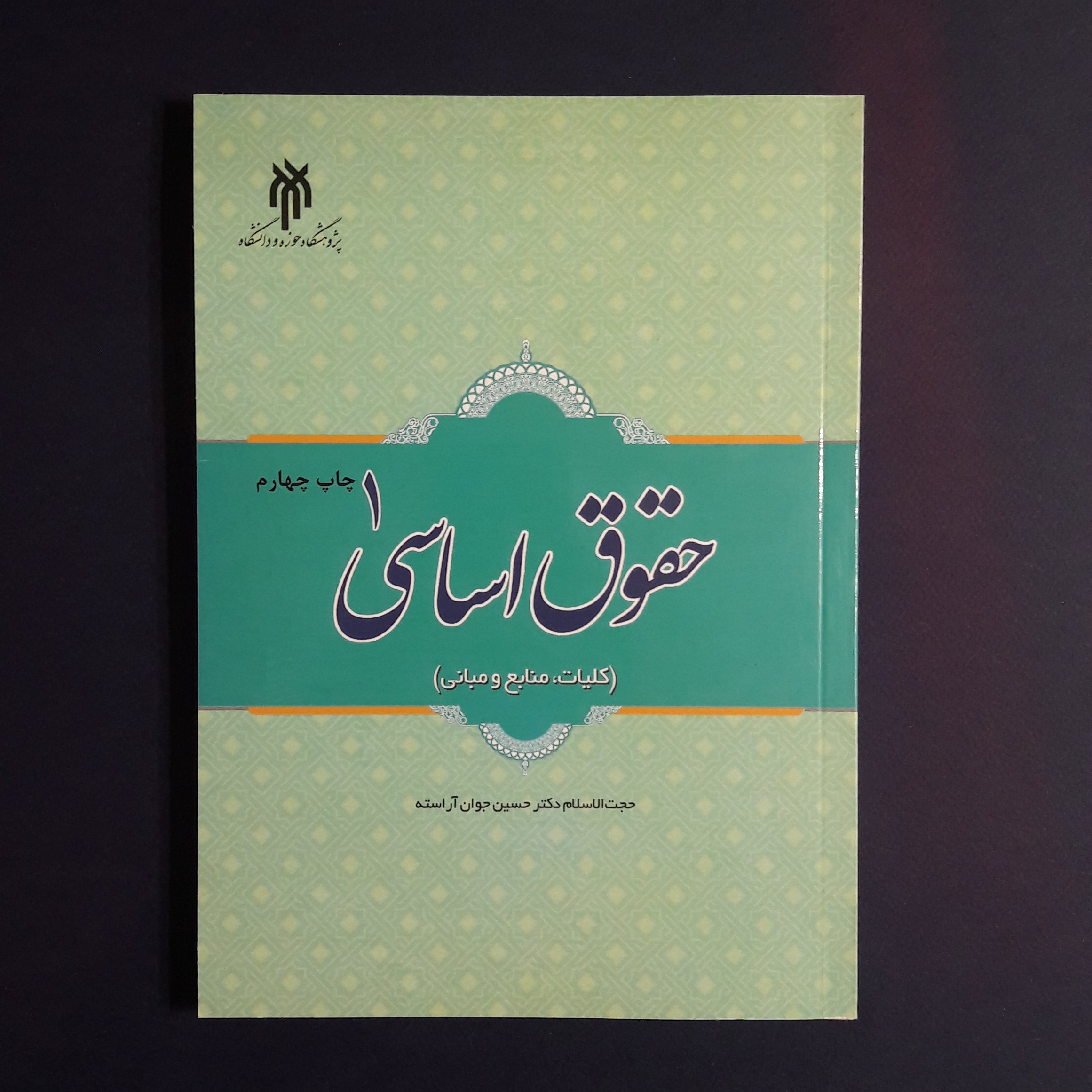 کتاب حقوق اساسی1 اثر حسین جوان آراسته از انتشارات پژوهشگاه حوزه و دانشگاه