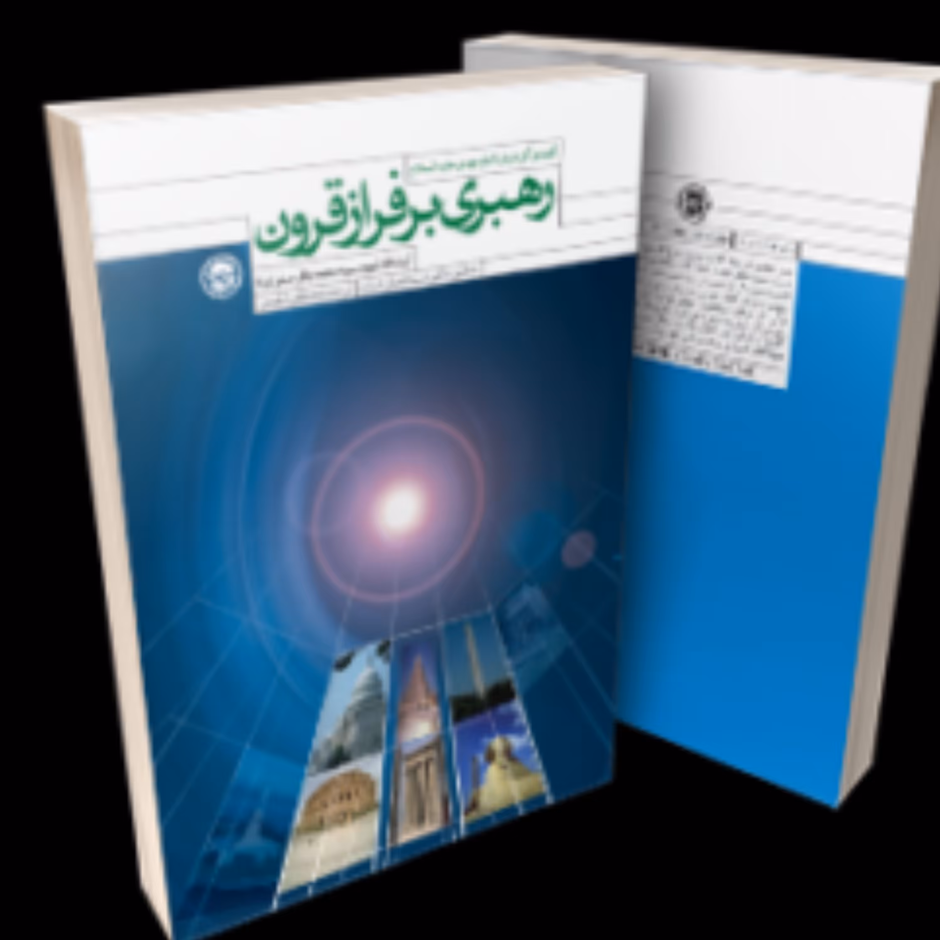 رهبری برفراز قرون(چاپ قدیم) درباره حضرت مهدی نوشته آیت الله شهید صدر