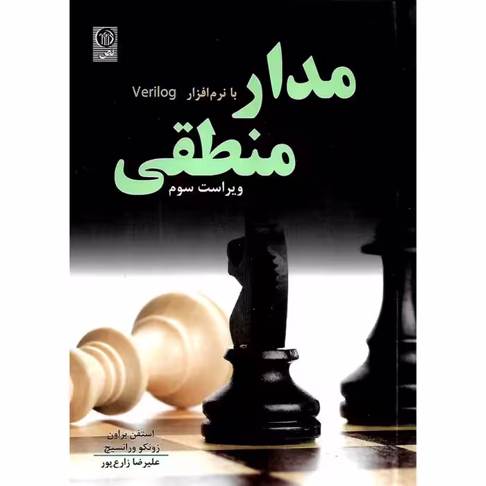 مدار منطقی با نرم افزار Verilog (ویراست سوم)
