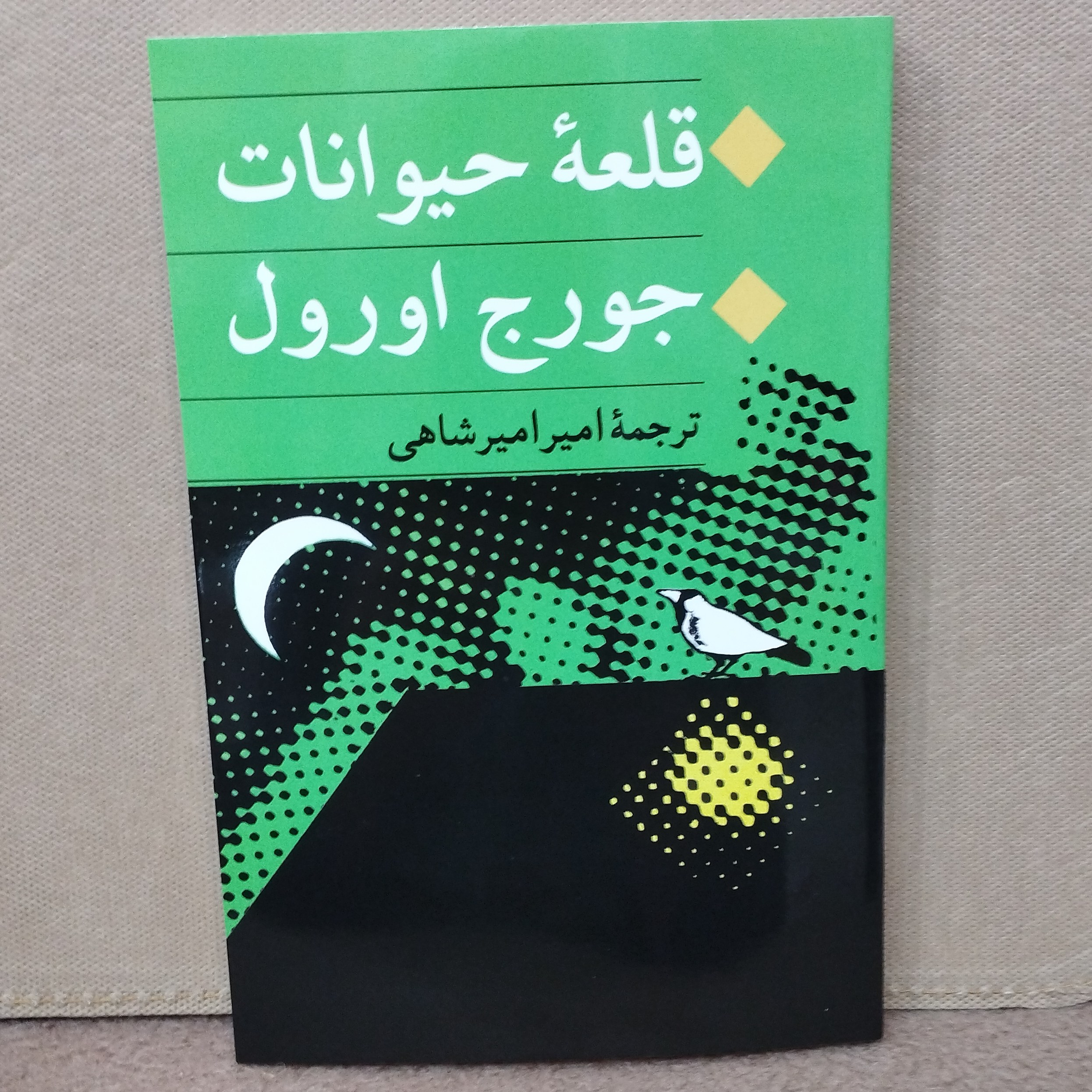 کتاب قلعه حیوانات