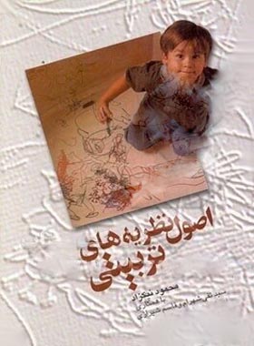 اصول نظریه های تربیتی - اثر محمود نیکزاد - انتشارات ققنوس | چی بخونم