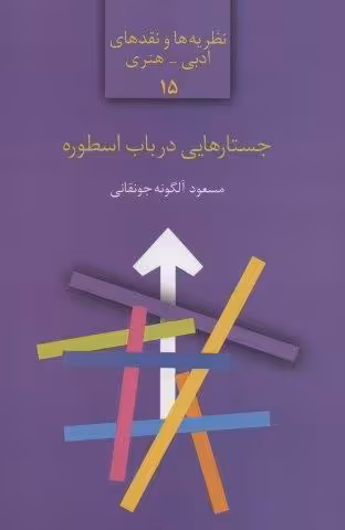 جستارهایی در باب اسطوره (نظریه ها و نقدهای ادبی-هنری15)