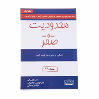 کتاب محدودیت صفر اثر جو ویتالی و دکتر ایهالیاکالا هولن انتشارات کتیبه پارسی