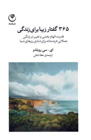 365 گفتار زیبا برای زندگی (قدرت،الهام بخشی و تغییر در زندگی،جملاتی خردمندانه برای شادی روزهای شما)
