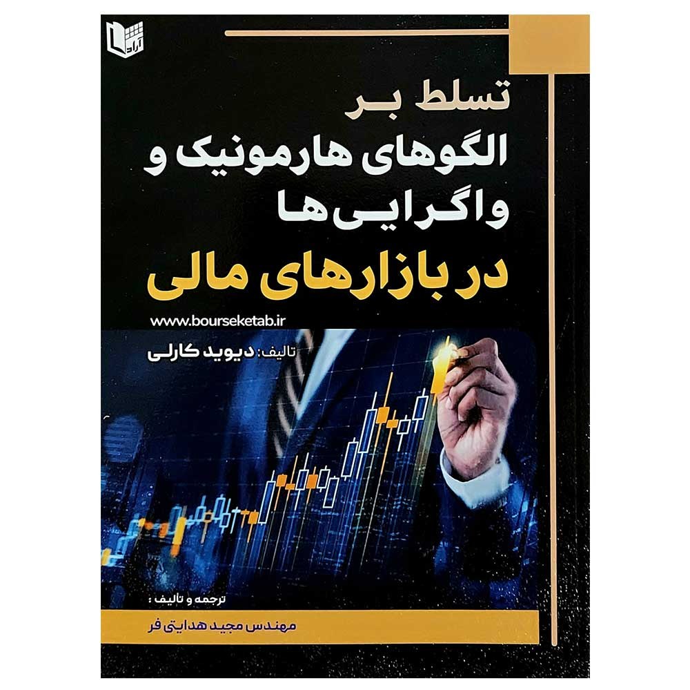 کتاب تسلط بر الگوهای هارمونیک و واگرایی ها در بازارهای مالی اثر دیوید کارلی