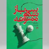 کتاب سرباز شهر ممنوعه (مستند روایی از خاطرات ستوان دوم مرحوم نجاتعلی اسکندری اثر حسین گلدوست انتشارات  روایت فتح