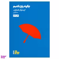 کتاب چگونه رنج بکشیم اثر کریستوفر همیلتون نشر هنوز