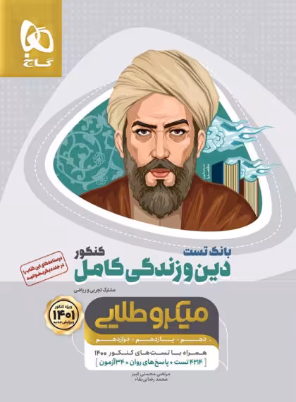 بانک تست دین و زندگی میکرو طلایی گاج