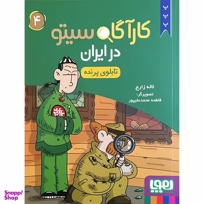 کتاب كارآگاه سيتو در ايران 4 اثر لاله زارع انتشارات هوپا