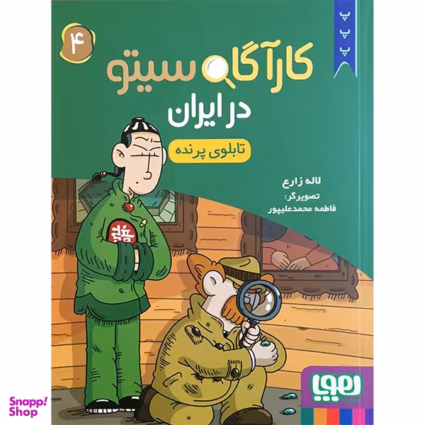 کتاب كارآگاه سيتو در ايران 4 اثر لاله زارع انتشارات هوپا