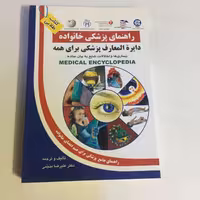 کتاب کتاب دایره المعارف پزشکی برای همه راهنمای پزشکی خانواده اثر علیرضا منجمی