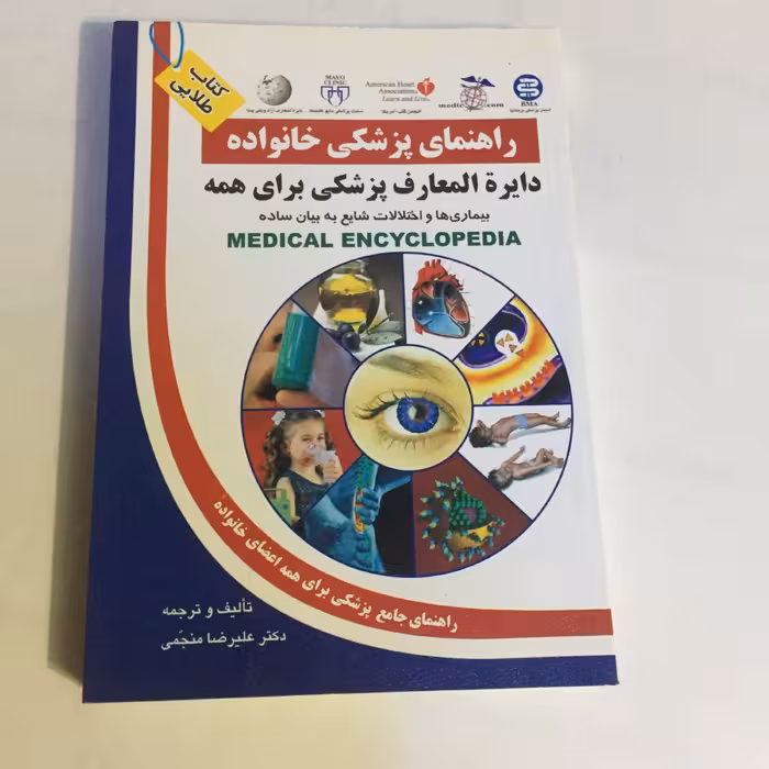 کتاب کتاب دایره المعارف پزشکی برای همه راهنمای پزشکی خانواده اثر علیرضا منجمی