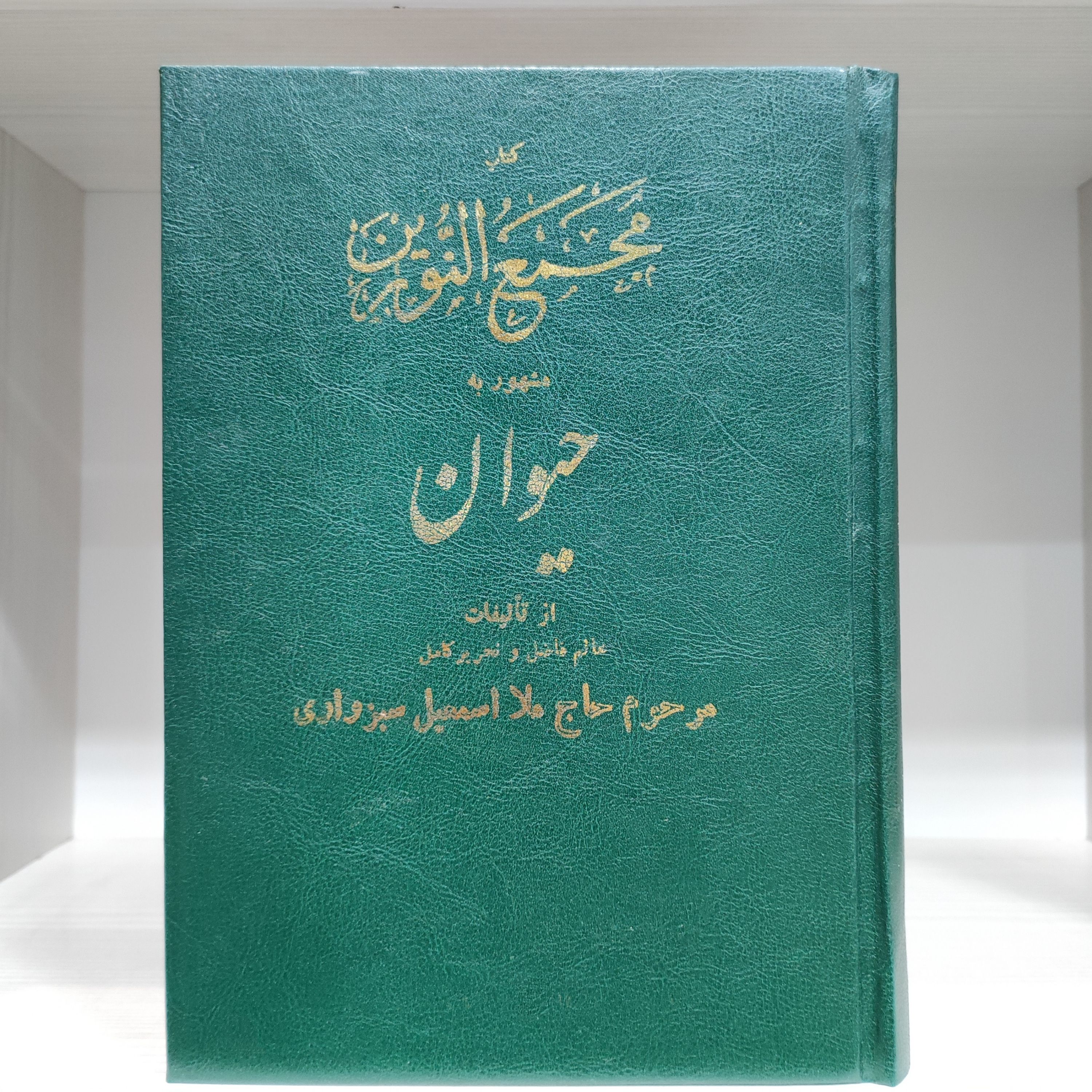 کتاب مجمع النورین مشهور به حیوان - ملا اسماعیل سبزواری