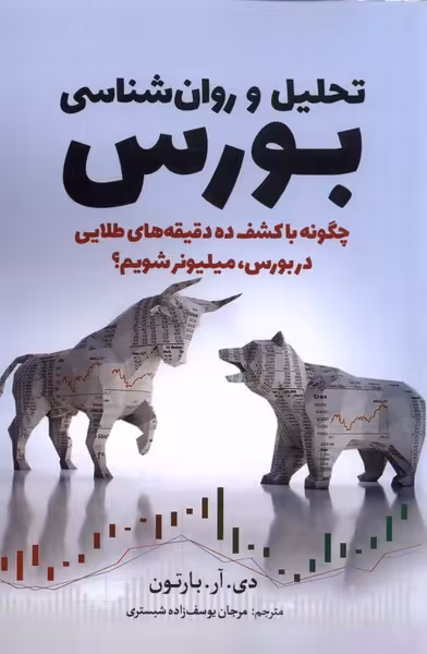 کتاب تحلیل و روان شناسی بورس سبزان