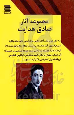 کتاب مجموعه آثار صادق هدایت نشر قاصدک صبا