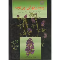 کتاب بیماریهای یونجه