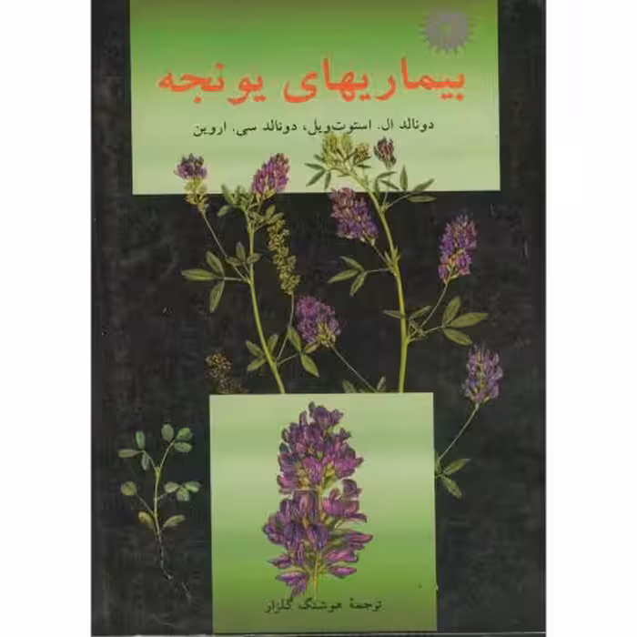 کتاب بیماریهای یونجه