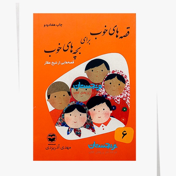 کتاب «قصههای خوب برای بچههای خوب/جلد6» نوشته مهدی آذریزدی/ انتشارات امیرکبیر، کتابهای شکوفه