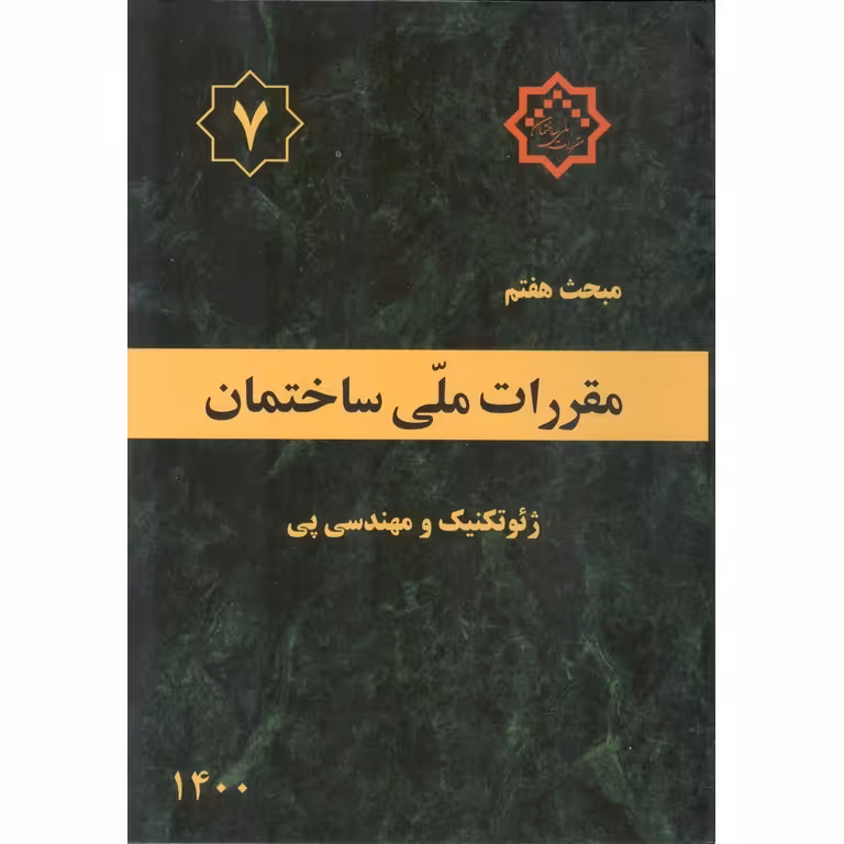 مبحث هفتم 7 مقررات ملی ساختمان 1400 (ویرایش چهارم)