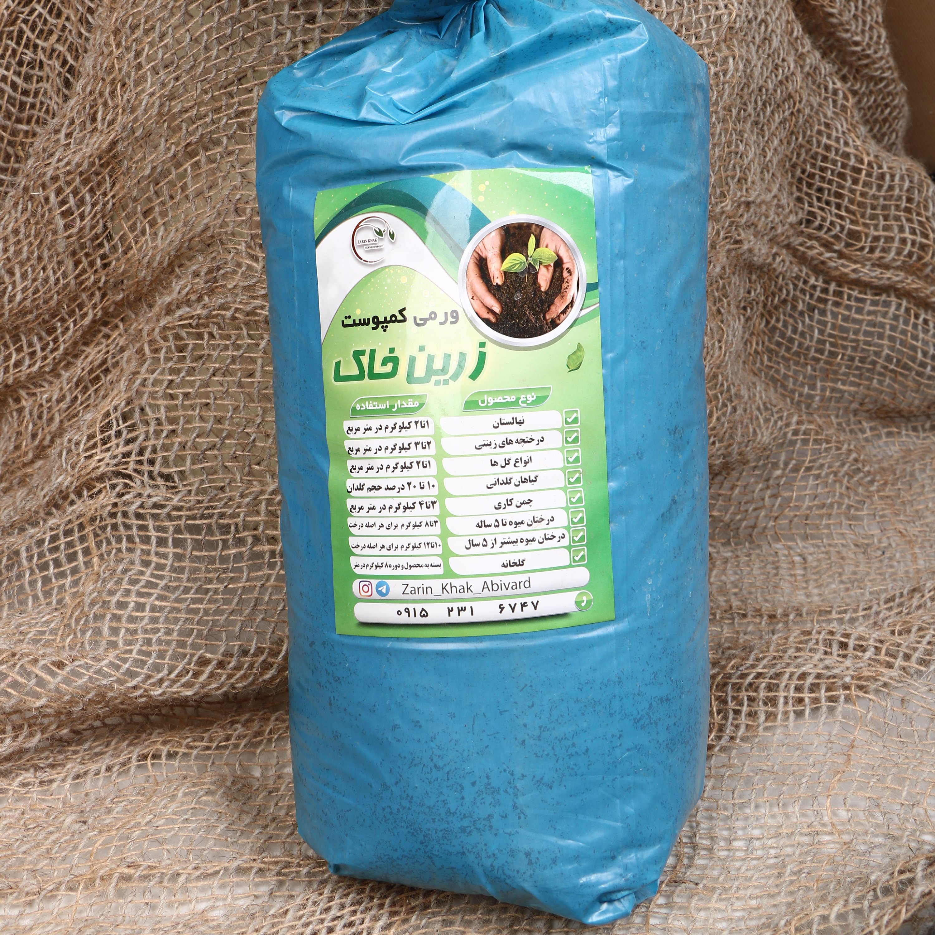 ورمی کمپوست زرین خاک (سه کیلویی) 