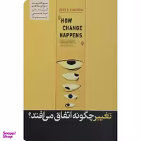کتاب تغییر چگونه اتفاق می افتد اثر کس آر سانستاین نشر هورمزد