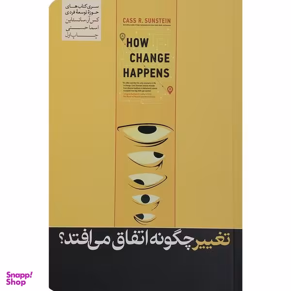 کتاب تغییر چگونه اتفاق می افتد اثر کس آر سانستاین نشر هورمزد