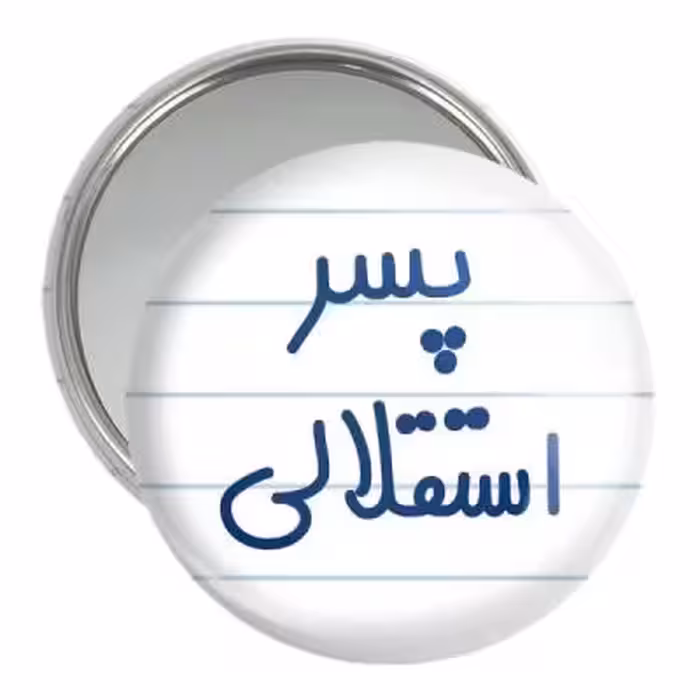 آینه جیبی خندالو مدل پسر استقلالی کد 6543