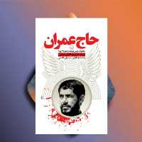 حاج عمران خاطرات اولین فرمانده لشکر 25 کربلا سردار حاج عبدالعلی عمرانی نویسنده سید ولی هاشمی نشر سوره مهر