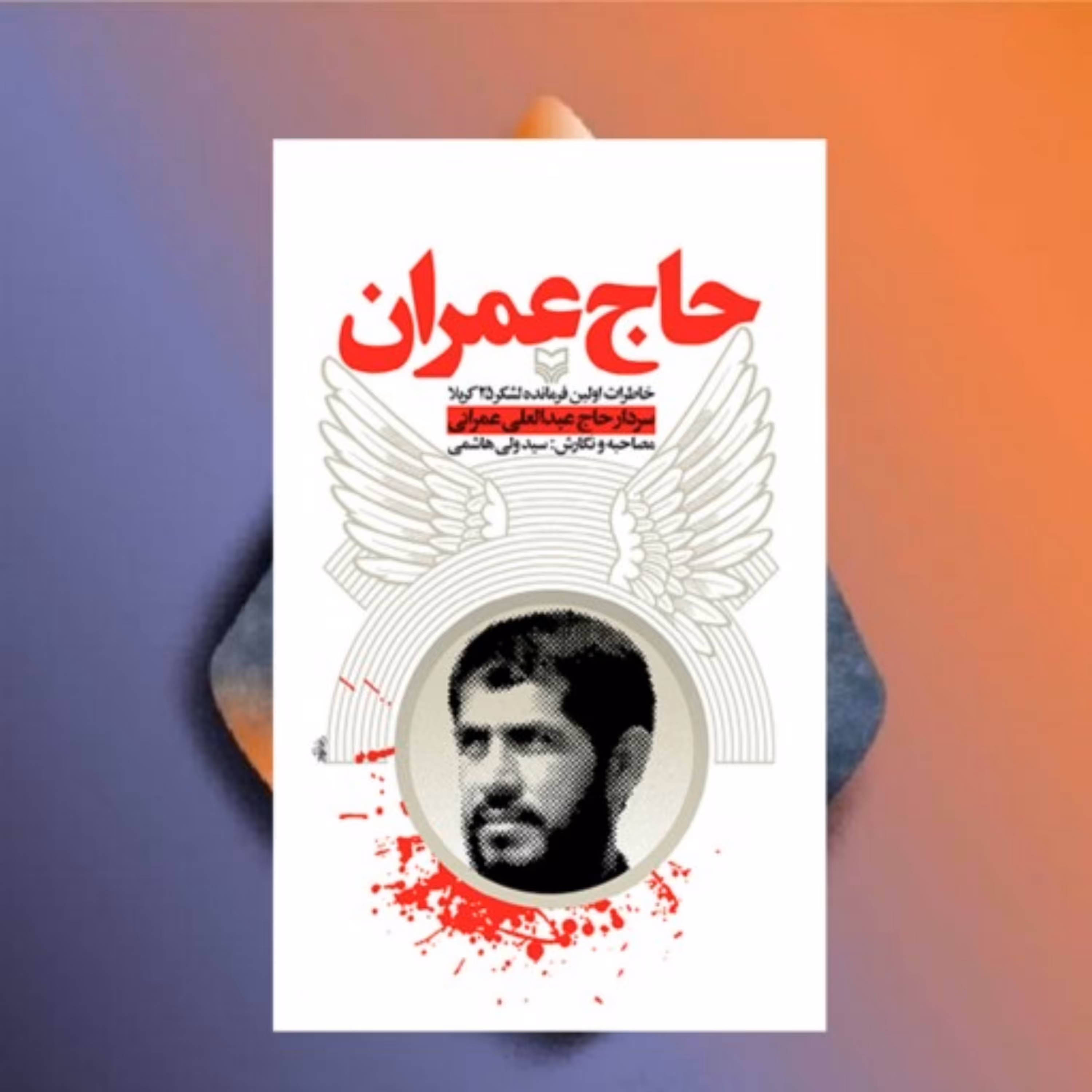 حاج عمران خاطرات اولین فرمانده لشکر 25 کربلا سردار حاج عبدالعلی عمرانی نویسنده سید ولی هاشمی نشر سوره مهر