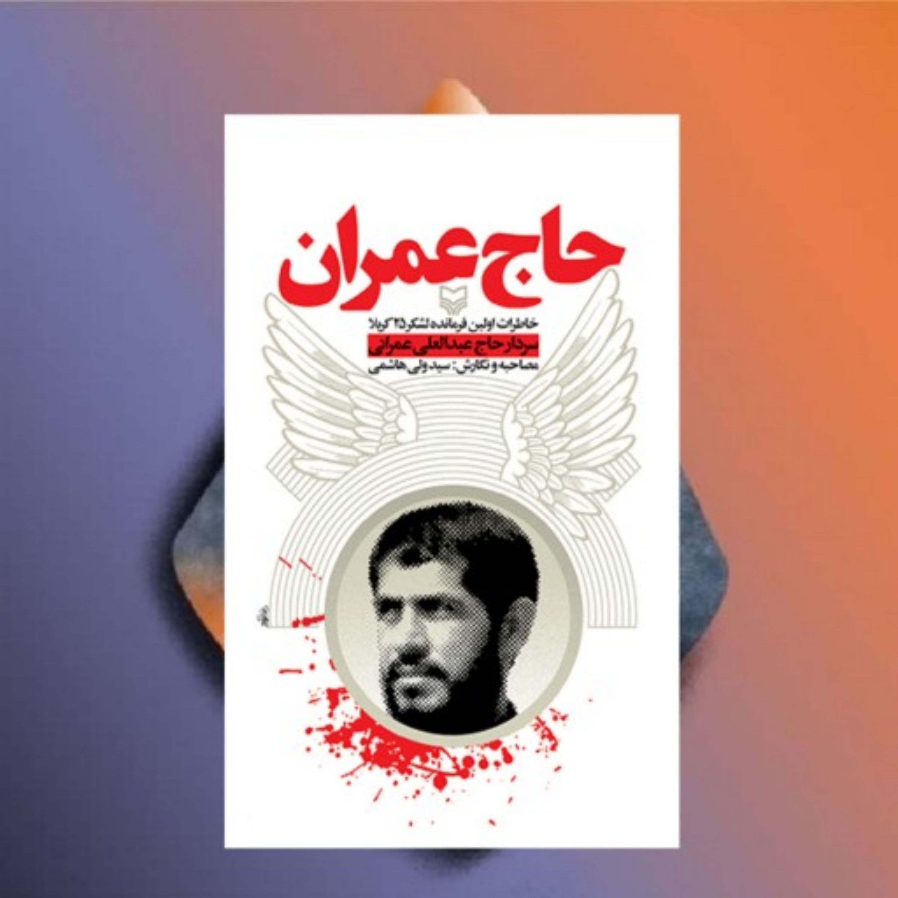 حاج عمران خاطرات اولین فرمانده لشکر 25 کربلا سردار حاج عبدالعلی عمرانی نویسنده سید ولی هاشمی نشر سوره مهر