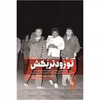 کتاب تو زود تر بکش جلد دوم ، فروشگاه سدید