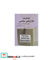 قیمت و خرید کتاب مدیریت بازاریابی سیاسی | ایده بوک