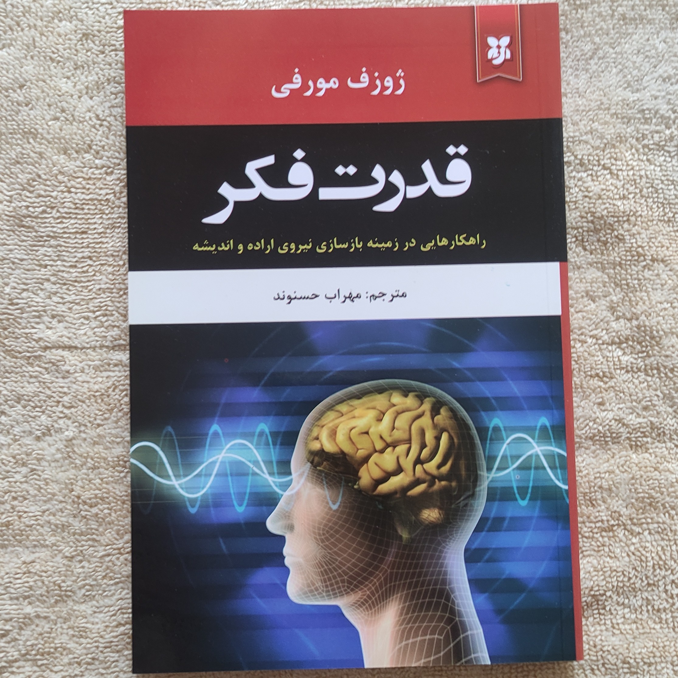 کتاب روان شناسی قدرت فکر ژوزف مورفی
