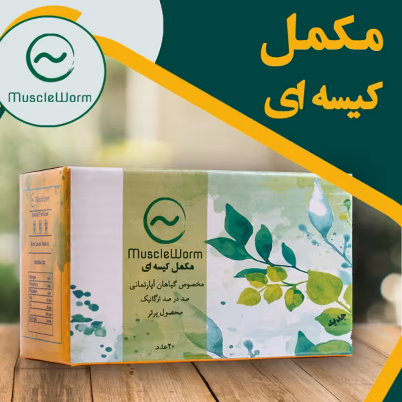 کود کیسه ای ماسل ورم کد MV020 بسته 20 عددی (پس کرایه)